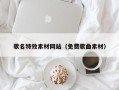 湖南歌名特效素材网站（免费歌曲素材）